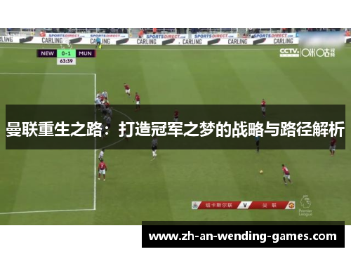 曼联重生之路：打造冠军之梦的战略与路径解析