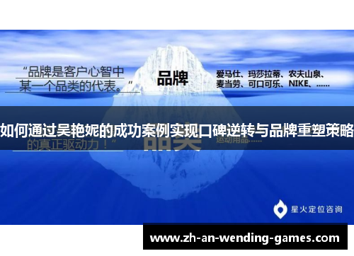 如何通过吴艳妮的成功案例实现口碑逆转与品牌重塑策略