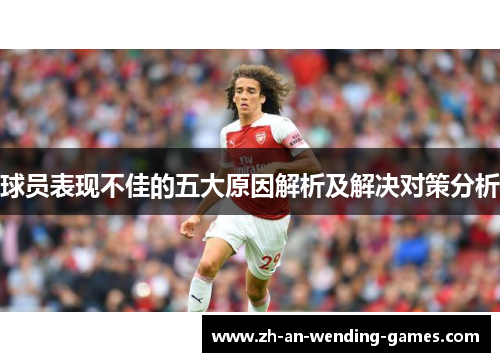 球员表现不佳的五大原因解析及解决对策分析