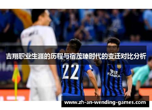 吉翔职业生涯的历程与宿茂臻时代的变迁对比分析
