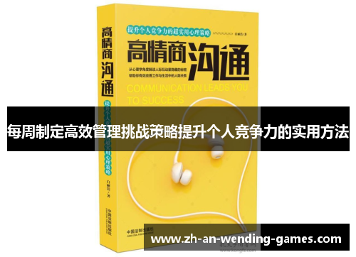 每周制定高效管理挑战策略提升个人竞争力的实用方法