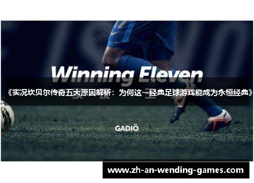 《实况坎贝尔传奇五大原因解析：为何这一经典足球游戏能成为永恒经典》