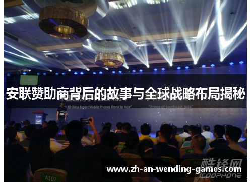 安联赞助商背后的故事与全球战略布局揭秘