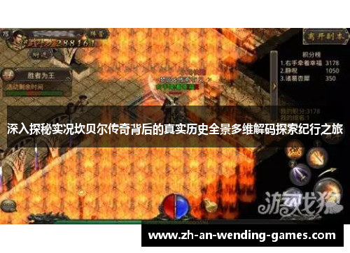 深入探秘实况坎贝尔传奇背后的真实历史全景多维解码探索纪行之旅