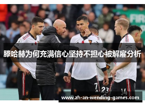 滕哈赫为何充满信心坚持不担心被解雇分析 滕哈赫为何充满信心坚持不担心被解雇分析