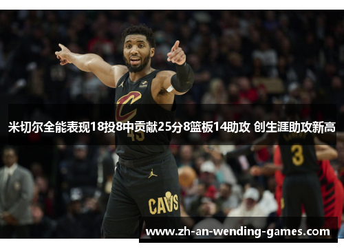 米切尔全能表现18投8中贡献25分8篮板14助攻 创生涯助攻新高 米切尔全能表现18投8中贡献25分8篮板14助攻 创生涯助攻新高