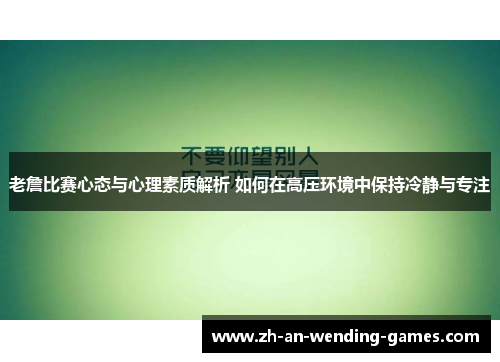老詹比赛心态与心理素质解析 如何在高压环境中保持冷静与专注 老詹比赛心态与心理素质解析 如何在高压环境中保持冷静与专注