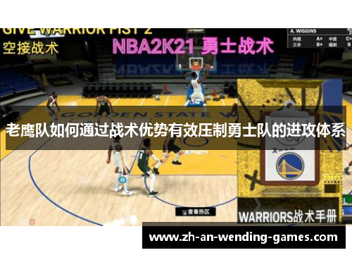 老鹰队如何通过战术优势有效压制勇士队的进攻体系 老鹰队如何通过战术优势有效压制勇士队的进攻体系