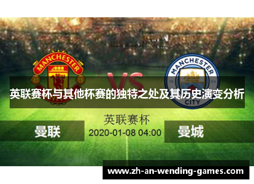 英联赛杯与其他杯赛的独特之处及其历史演变分析 英联赛杯与其他杯赛的独特之处及其历史演变分析