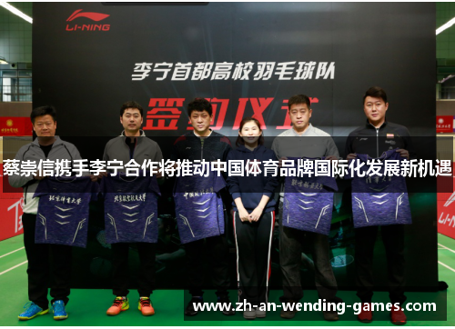 蔡崇信携手李宁合作将推动中国体育品牌国际化发展新机遇