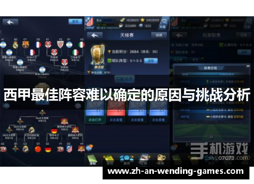 西甲最佳阵容难以确定的原因与挑战分析 西甲最佳阵容难以确定的原因与挑战分析