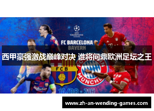 西甲豪强激战巅峰对决 谁将问鼎欧洲足坛之王 西甲豪强激战巅峰对决 谁将问鼎欧洲足坛之王