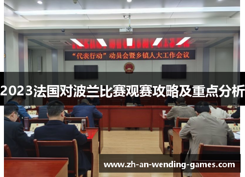 2023法国对波兰比赛观赛攻略及重点分析