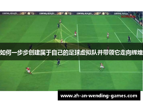 如何一步步创建属于自己的足球虚拟队并带领它走向辉煌