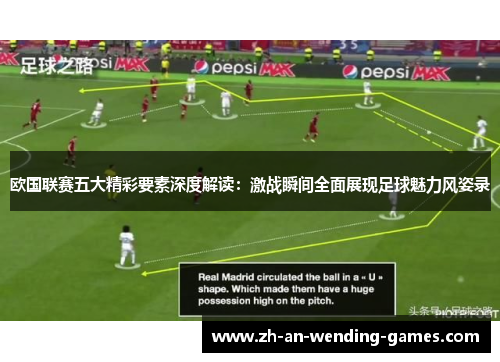 欧国联赛五大精彩要素深度解读：激战瞬间全面展现足球魅力风姿录