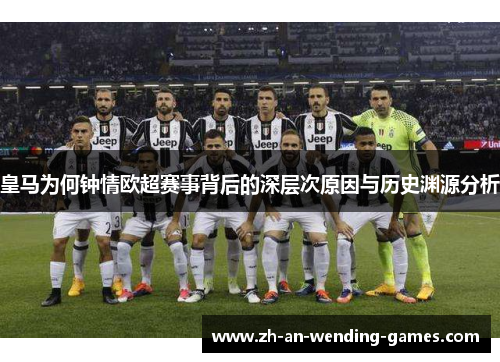 皇马为何钟情欧超赛事背后的深层次原因与历史渊源分析 皇马为何钟情欧超赛事背后的深层次原因与历史渊源分析