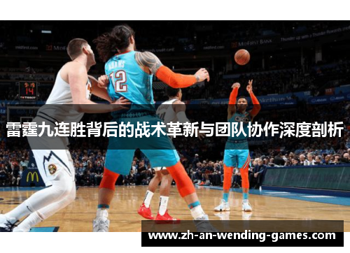 雷霆九连胜背后的战术革新与团队协作深度剖析