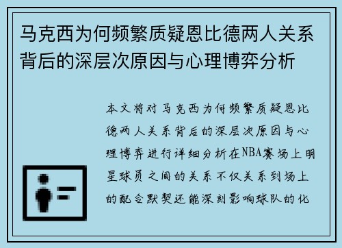 马克西为何频繁质疑恩比德两人关系背后的深层次原因与心理博弈分析