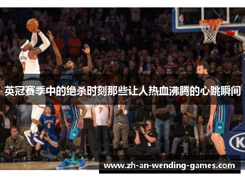 英冠赛季中的绝杀时刻那些让人热血沸腾的心跳瞬间 英冠赛季中的绝杀时刻那些让人热血沸腾的心跳瞬间