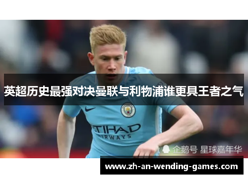 英超历史最强对决曼联与利物浦谁更具王者之气