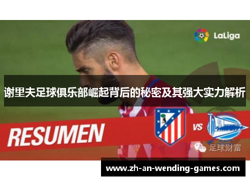 谢里夫足球俱乐部崛起背后的秘密及其强大实力解析
