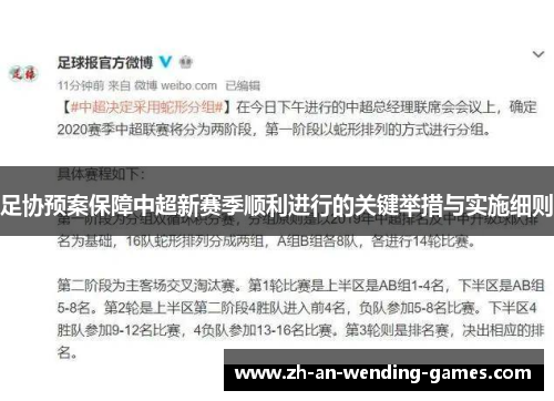 足协预案保障中超新赛季顺利进行的关键举措与实施细则