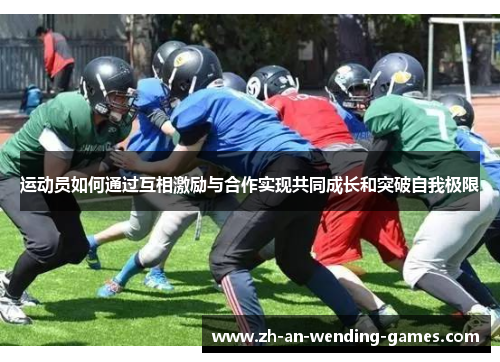 运动员如何通过互相激励与合作实现共同成长和突破自我极限