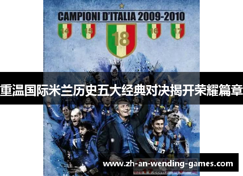 重温国际米兰历史五大经典对决揭开荣耀篇章 重温国际米兰历史五大经典对决揭开荣耀篇章