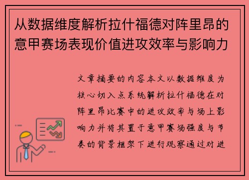 从数据维度解析拉什福德对阵里昂的意甲赛场表现价值进攻效率与影响力 从数据维度解析拉什福德对阵里昂的意甲赛场表现价值进攻效率与影响力
