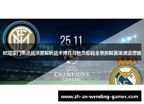 欧冠豪门焦点战深度解析战术博弈与胜负密码全景拆解赛场演进逻辑