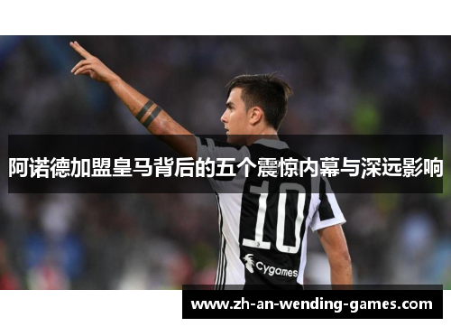 阿诺德加盟皇马背后的五个震惊内幕与深远影响