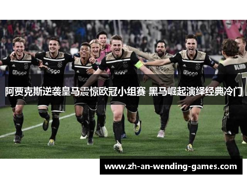 阿贾克斯逆袭皇马震惊欧冠小组赛 黑马崛起演绎经典冷门 阿贾克斯逆袭皇马震惊欧冠小组赛 黑马崛起演绎经典冷门