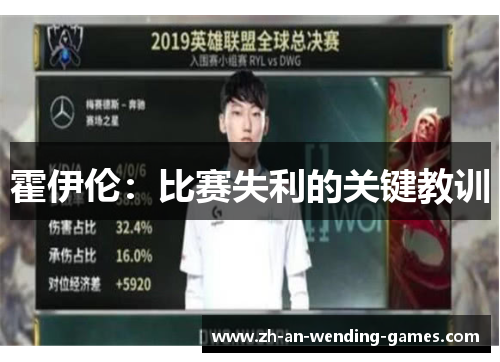 霍伊伦:比赛失利的关键教训 霍伊伦:比赛失利的关键教训