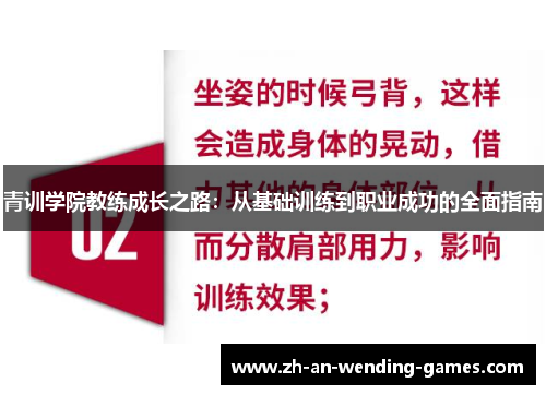 青训学院教练成长之路：从基础训练到职业成功的全面指南