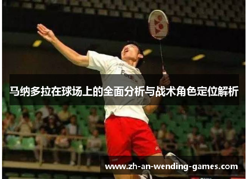 马纳多拉在球场上的全面分析与战术角色定位解析