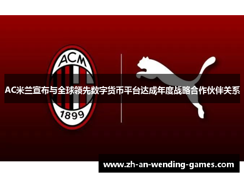 AC米兰宣布与全球领先数字货币平台达成年度战略合作伙伴关系