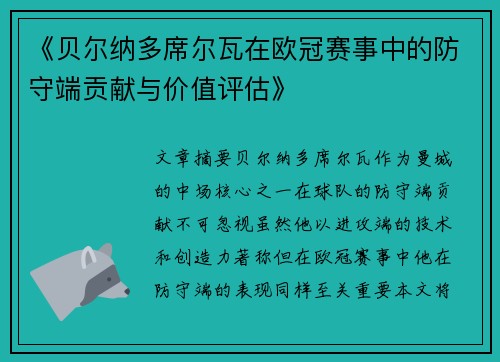 《贝尔纳多席尔瓦在欧冠赛事中的防守端贡献与价值评估》