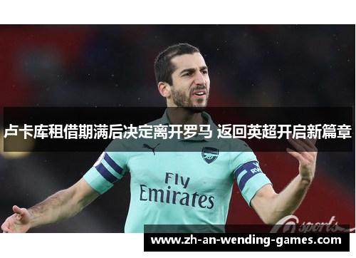 卢卡库租借期满后决定离开罗马 返回英超开启新篇章