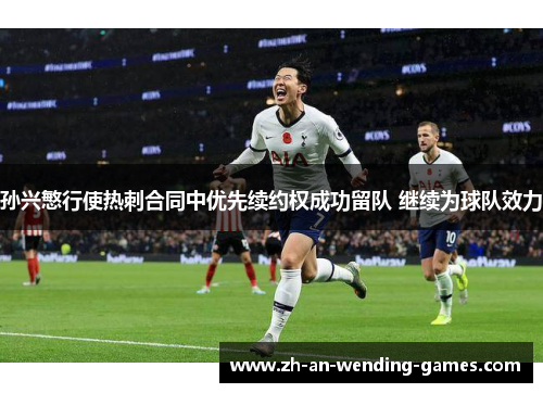 孙兴慜行使热刺合同中优先续约权成功留队 继续为球队效力