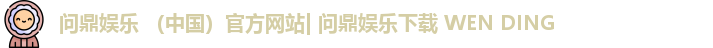 问鼎娱乐下载